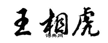 胡問遂王相虎行書個性簽名怎么寫