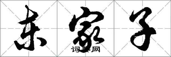 胡問遂東家子行書怎么寫