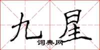 侯登峰九星楷書怎么寫