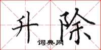 田英章升除楷書怎么寫