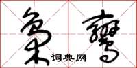 王冬齡梟鸞草書怎么寫