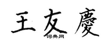 何伯昌王友慶楷書個性簽名怎么寫