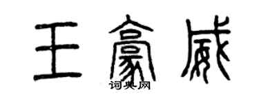 曾慶福王豪威篆書個性簽名怎么寫