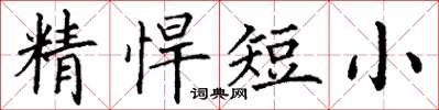 丁謙精悍短小楷書怎么寫