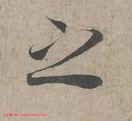 詳解《蘭亭序》“之”字的20種寫法