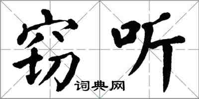 翁闓運竊聽楷書怎么寫