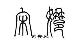 陳墨宋娜篆書個性簽名怎么寫