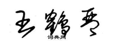 朱錫榮王鶴琴草書個性簽名怎么寫