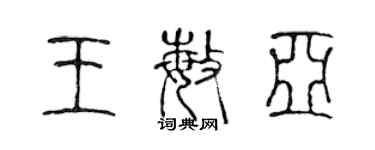 陳聲遠王敏亞篆書個性簽名怎么寫