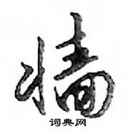 瑀行書怎么寫好看_瑀硬筆行書書法_瑀鋼筆行書字帖