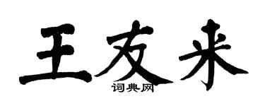 翁闓運王友來楷書個性簽名怎么寫