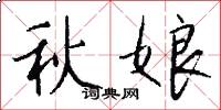 秋娘怎么寫好看
