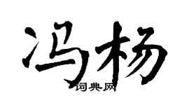 翁闓運馮楊楷書個性簽名怎么寫