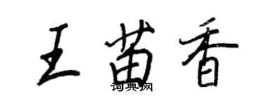 王正良王苗香行書個性簽名怎么寫