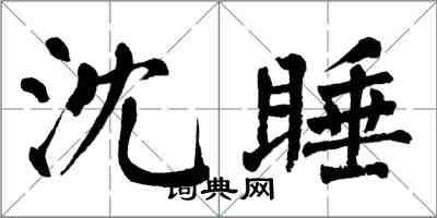 翁闓運沈睡楷書怎么寫