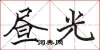 駱恆光晝光楷書怎么寫