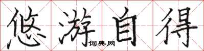 駱恆光悠遊自得楷書怎么寫