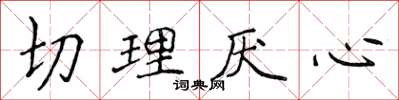 侯登峰切理厭心楷書怎么寫