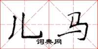 侯登峰兒馬楷書怎么寫