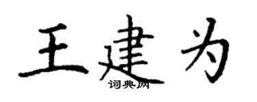 丁謙王建為楷書個性簽名怎么寫