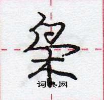 龐中華寫的硬筆行書梟