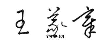 駱恆光王義章草書個性簽名怎么寫