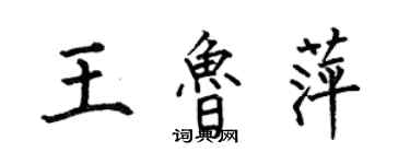 何伯昌王魯萍楷書個性簽名怎么寫