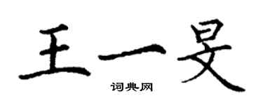 丁謙王一旻楷書個性簽名怎么寫