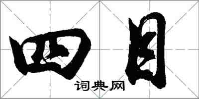 胡問遂四目行書怎么寫