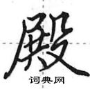 田英章寫的硬筆行書殿