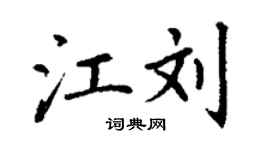 丁謙江劉楷書個性簽名怎么寫
