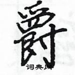 王旻寫的硬筆行書爵