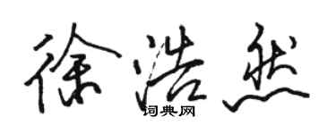 駱恆光徐浩然行書個性簽名怎么寫