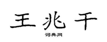 袁強王兆乾楷書個性簽名怎么寫