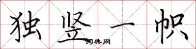 田英章獨豎一幟楷書怎么寫