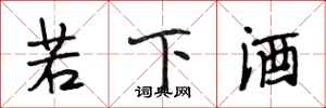 段相林若下酒行書怎么寫
