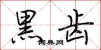 荊霄鵬黑齒行書怎么寫