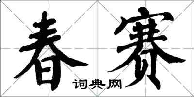 翁闓運春賽楷書怎么寫
