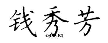 丁謙錢秀芳楷書個性簽名怎么寫