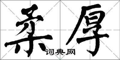 翁闓運柔厚楷書怎么寫