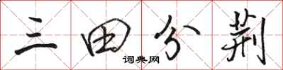 駱恆光三田分荊行書怎么寫