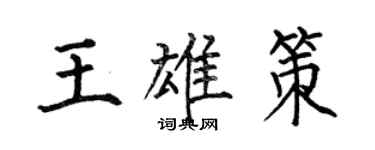 何伯昌王雄策楷書個性簽名怎么寫