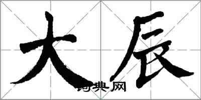 翁闓運大辰楷書怎么寫