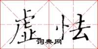 黃華生虛怯楷書怎么寫