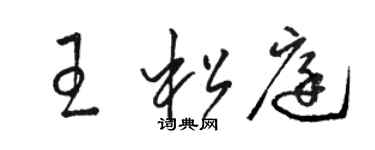 駱恆光王松庭草書個性簽名怎么寫