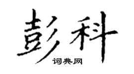 丁謙彭科楷書個性簽名怎么寫