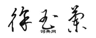 駱恆光徐玉蘭草書個性簽名怎么寫