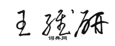 駱恆光王維研草書個性簽名怎么寫