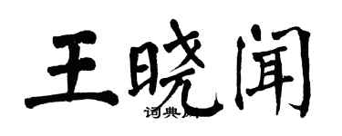 翁闓運王曉聞楷書個性簽名怎么寫