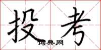 荊霄鵬投考楷書怎么寫